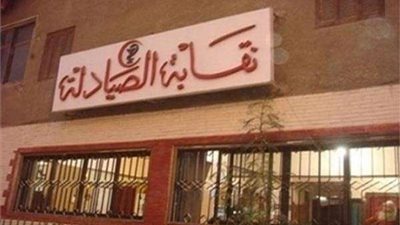 اليوم.. اجتماع طارئ لنقابة الصيادلة لمناقشة تداعيات فرض الحراسة