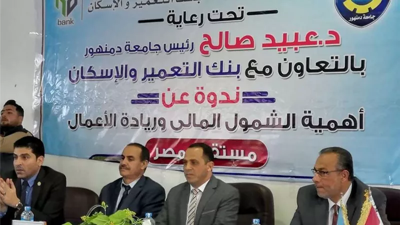 جامعة دمنهور تنظم ندوة عن أهمية الشمول المالي وريادة الأعمال