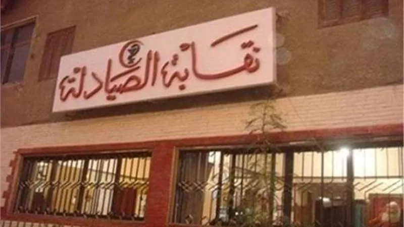 اليوم.. اجتماع طارئ لنقابة الصيادلة لمناقشة تداعيات فرض الحراسة