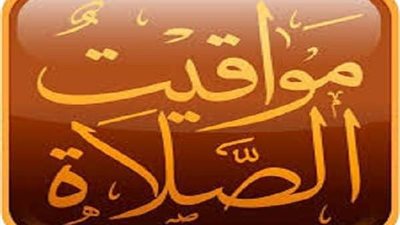مواقيت الصلاة في مصر اليوم الجمعة