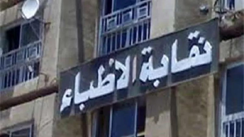 الأطباء تنهى جمعيتها العمومية بـ 15 توصية هامة