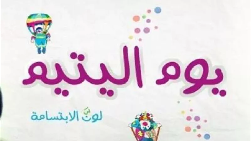 الأورمان: مصر أسعدت 3.5 مليون طفل يتيم