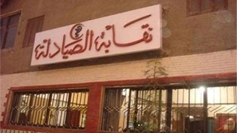 اليوم.. اجتماع طارئ لنقابة الصيادلة لبحث آخر مستجدات فرض الحراسة