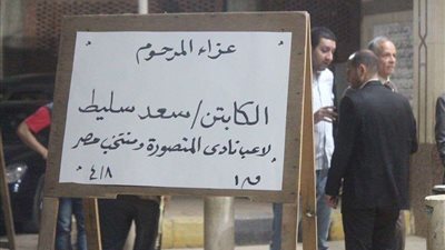 نجوم الرياضة يؤدون واجب العزاء في نجم المنصورة السابق