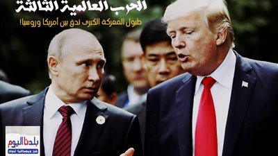 تحذيرات استخباراتية من نشوب حرب بين أمريكا وروسيا