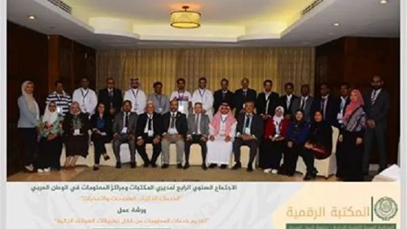 دار الكتب تشارك في الاجتماع الرابع للمكتبات بالوطن العربي