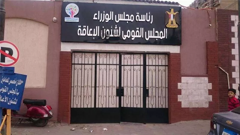 القومي لشؤون الإعاقة يثمن جهود 