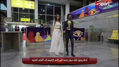 بالصور.. وصول كأس أمم أفريقيا لمصر