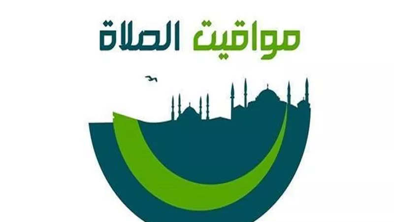 مواقيت الصلاة في مصر اليوم 14 أبريل