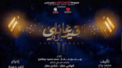 قيد عائلي يتخطى 700 الف مشاهدة في حلقته الـ 15