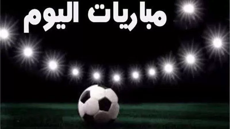 مواعيد مباريات اليوم بالدوري الأوروبي والمصري الممتاز