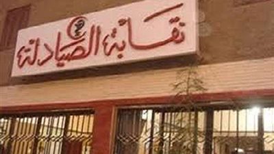 30 أبريل انتخابات التجديد النصفي لنقابة الصيادلة بمحافظتي السويس وأسيوط