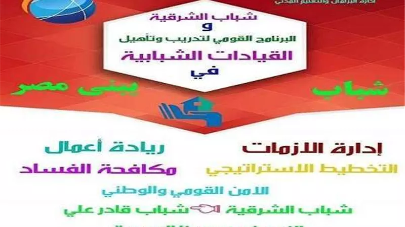 انطلاق البرنامج التأهيلي للقيادات الشبابية بالشرقية