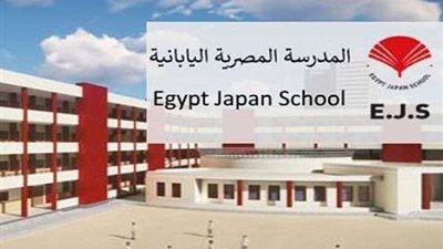 تعرف على المصروفات للالتحاق بالمدارس المصرية اليابانية