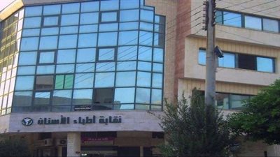 اليوم.. نقابة أطباء الأسنان تًعقد جمعيتها العمومية بالأزبكية