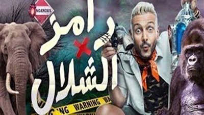 رامز في الشلال.. حلقة رضا عبد العال الأسخن.. ومفاجأة لجماهيرالأهلي والزمالك