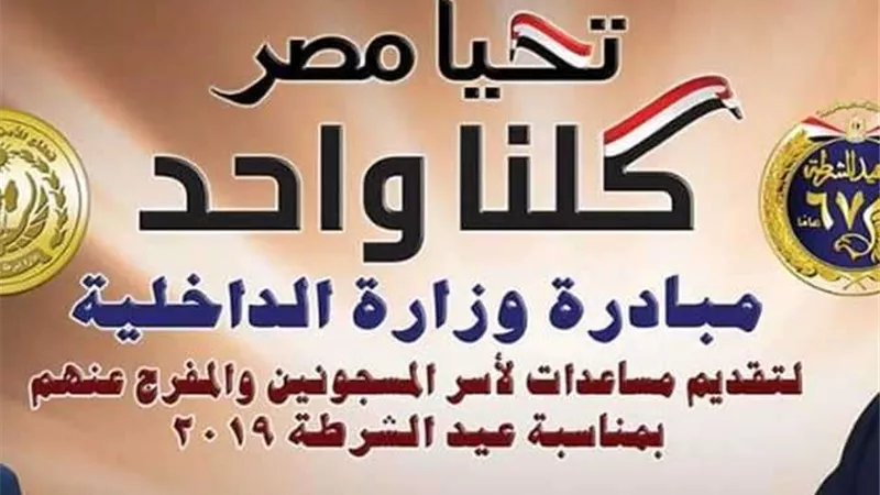 الداخلية تعقد حفل توزيع هدايا شهر رمضان علي أسر السجناء
