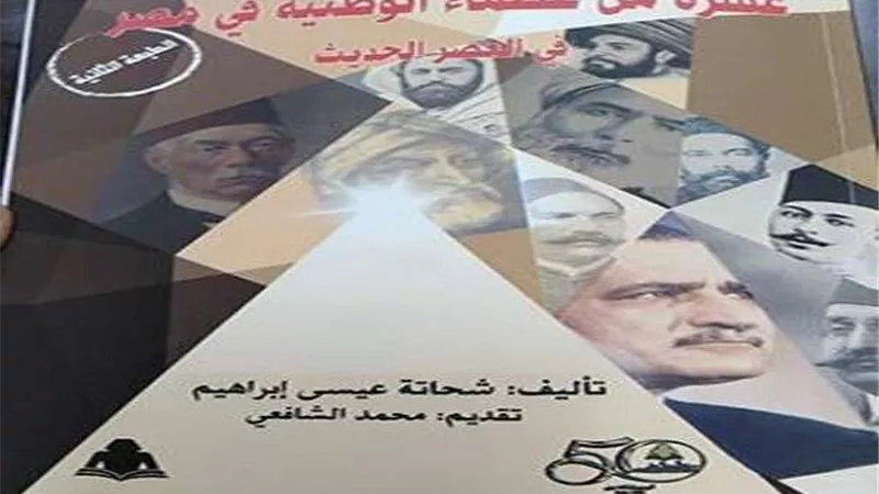عظماء الوطنية فى مصر أحدث إصدارات هيئة الكتاب
