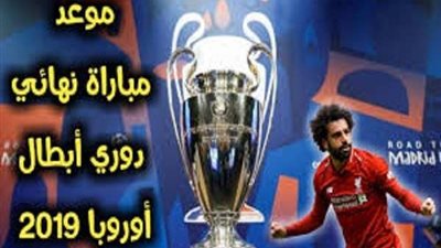 موعد نهائي بطولة دوري أبطال أوروبا بين ليفربول وتوتنهام