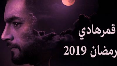 بسبب تلك الأحداث المسيرة.. الجمهور ينتظر مسلسل قمر هادي الحلقة 7