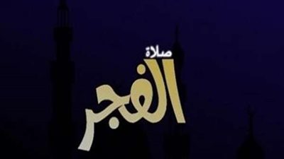 موعد أذان الفجر لـ