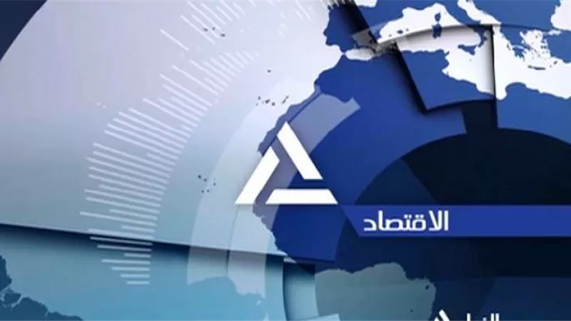 ننشر أهم الأخبار الاقتصادية في دول العالم اليوم الإثنين