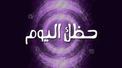 مواليد 16 مايو تعرف على رسالة الأبراج لك