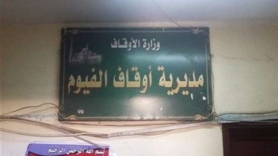 الأوقاف تكشف حقيقة مقتل إمام وخطيب مسجد بالفيوم