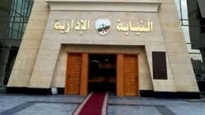 النيابة الإدارية تحيل 