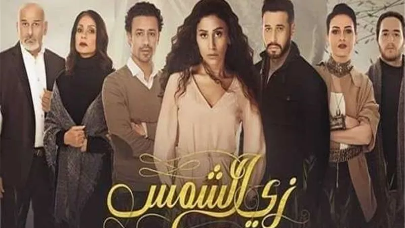 زي الشمس الحلقة 14.. 