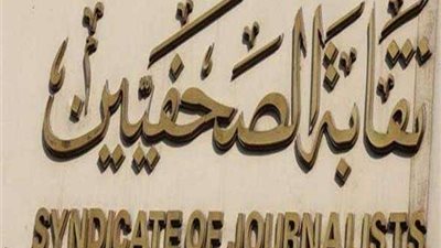 اليوم عرضًا فنيًا بنقابة الصحفيين لفرقة فنون شعبية