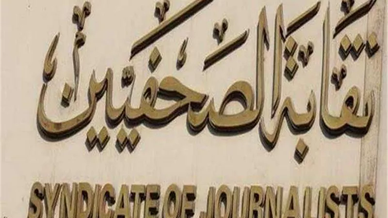 اليوم عرضًا فنيًا بنقابة الصحفيين لفرقة فنون شعبية