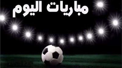 مواعيد مباريات اليوم في نهائي الكونفدرالية وكأس العالم للشباب