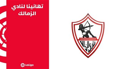 الليجا تهنئ الزمالك ببطولة الكونفدرالية