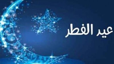 ليس يوم الثلاثاء.. مركز الفلك الدولي يفجر مفاجأة حول أول أيام عيد الفطر