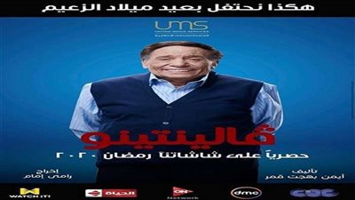 هكذا نحتفل بعيد ميلاد الزعيم.. عادل إمام يعود بـ 