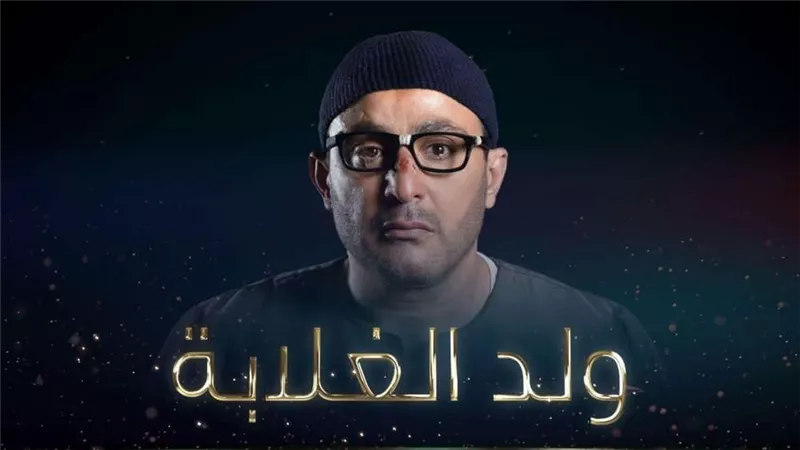 ناقدة: ولد الغلابة كسر هيبة المعلم