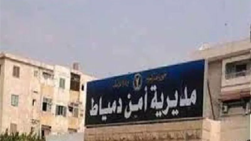 مديرية أمن دمياط تعلن حالة الاستعداد الأمني لاستقبال عيد الفطر
