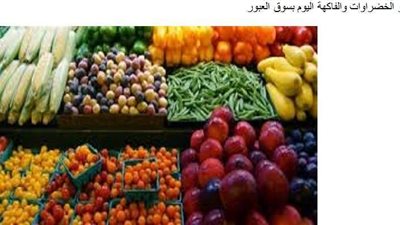 تعرف على أسعار الخضروات والفاكهة اليوم الاثنين بسوق العبور