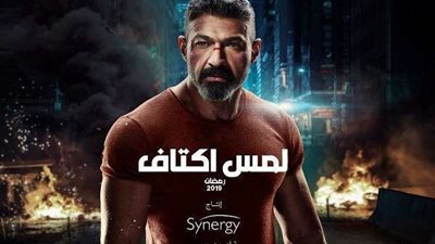 مسلسل لمس أكتاف الحلقة الأخيرة