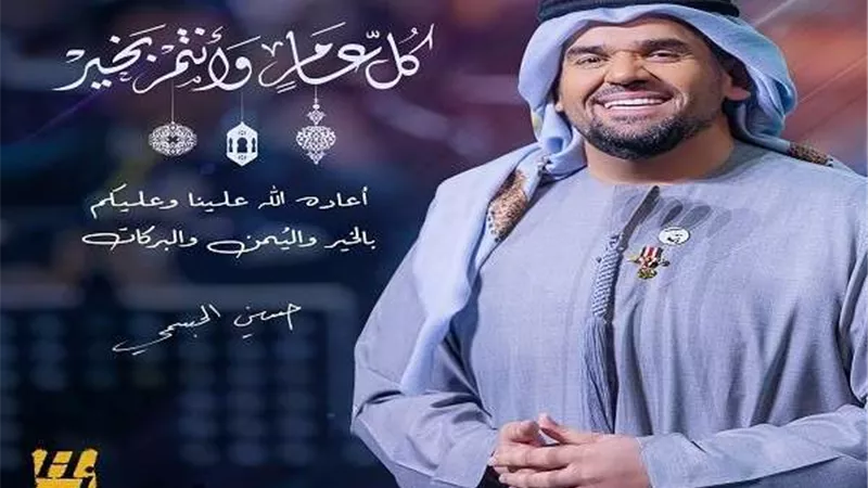حسين الجسمي يٌعايد الجمهور بأغنيتين وحفلين بأبوظبي والدمام في عيد الفطر
