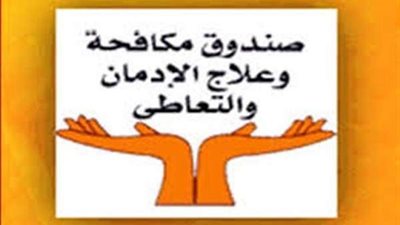 صندوق مكافحة الإدمان يطلق مبادرة 