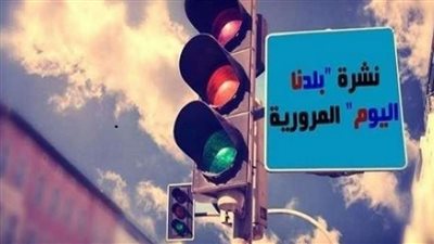 انتظام حركة السيارات بالقاهرة والجيزة ثانى أيام العيد