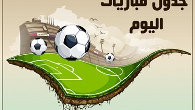 جدول مباريات اليوم السبت 8/ 6/ 2019