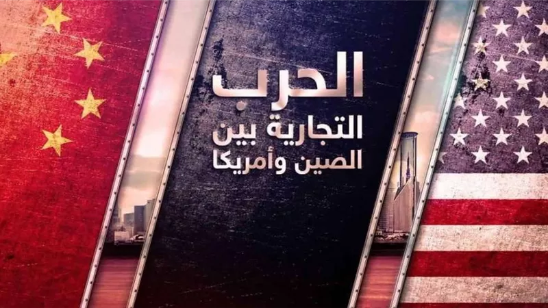 واشنطن وبكين.. صراع تجاري وحديث خطير 