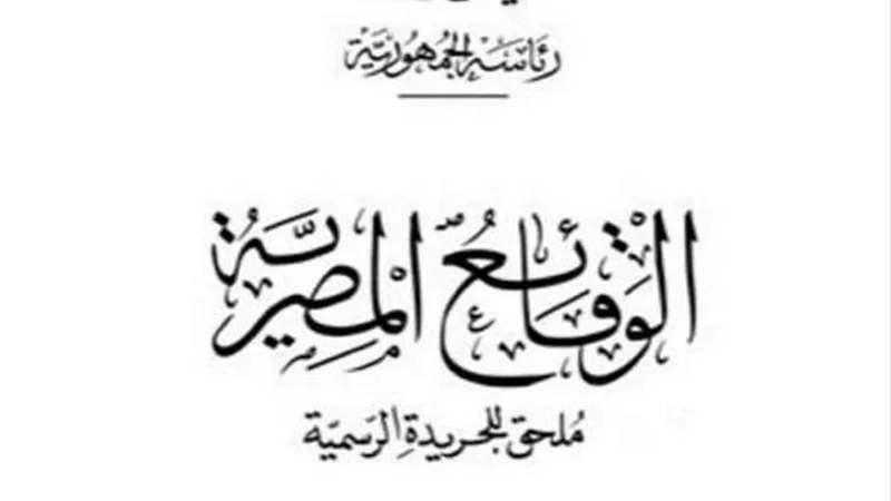 الجريدة الرسمية تنشر نص اللائحة المالية والإدارية للاتحادات الطلابية