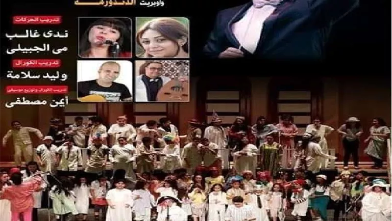 أوبرا دمنهور يستضيف حفل كورال أطفال الإسكندرية