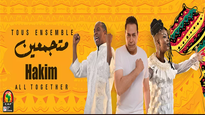 بالفيديو.. أغنية افتتاح بطولة أمم إفريقيا 2019