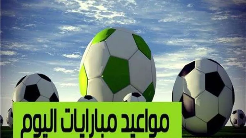 مواعيد مباريات اليوم في دوري أبطال أوروبا والكونفدرالية الأفريقية