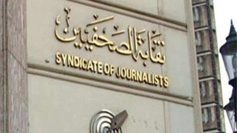 اليوم.. مجلس الصحفيين يبحث تشكيل لجنة القيد